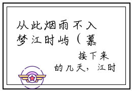 从此烟雨不入梦江时屿（慕寒烟江时屿）全文免费阅读无弹窗大结局_从此烟雨不入梦江时屿免费阅读无弹窗