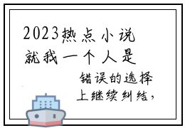 2023热点小说就我一个人是反派啊，曹骞免费章节阅读
