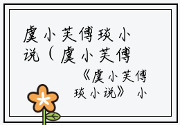 虞小芙傅琰小说（虞小芙傅琰小说）全文免费阅读无弹窗大结局_(虞小芙傅琰小说)虞小芙傅琰小说阅读