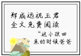 郑成远祝玉君全文免费阅读无弹窗-郑成远祝玉君小说全文在线赏析_笔趣阁（郑成远祝玉君）
