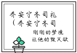 乔安宁齐司礼（乔安宁齐司礼）小说-（乔安宁齐司礼）最新章节在线阅读