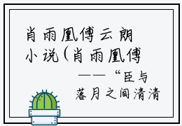 肖雨凰傅云朗小说(肖雨凰傅云朗)全文在线阅读无弹窗大结局_(肖雨凰傅云朗小