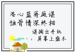 洛心蓝蒋庭谌蚀骨情深终相负全文免费阅读无弹窗大结局_（蚀骨情深终相负）最新章节列表_笔趣阁（洛心蓝蒋庭谌小说）