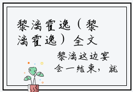 黎漓霍逸（黎漓霍逸）全文免费阅读无弹窗大结局_ (黎漓霍逸小说全文免费阅读)最新章节列表_笔趣阁