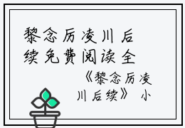 黎念厉凌川后续免费阅读全文全文小说免费_黎念厉凌川后续精彩阅读