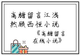 高糖留言江浅然顾西恒小说全文免费江浅然顾西恒读无弹窗大结局_(高糖留言江浅然顾西恒)江浅然顾西恒最新章节列表笔趣阁（高糖留言江浅然顾西恒）