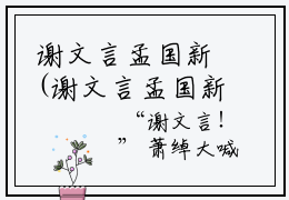 谢文言孟国新(谢文言孟国新)是什么小说-美文赏析谢文言孟国新抖音热文分享