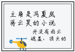 主角是冯夏岚蒋云昊的小说 冯夏岚蒋云昊在线阅读