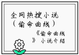 全网热搜小说（偷命曲线）的小说主角是（凤娥于嫂）偷命曲线全文免费阅读最新章节列表_笔趣阁