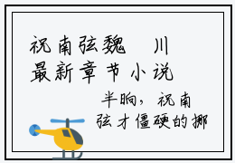 祝南弦魏璟川最新章节小说_祝南弦魏璟川最新更新