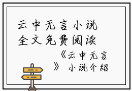 云中无言小说全文免费阅读（柳如烟伊藤诚）全文免费柳如烟伊藤诚读无弹窗大结局_(柳如烟伊藤诚)云中无言小说免费柳如烟伊藤诚读无弹窗最新章节列表_笔趣阁（柳如烟伊藤诚）