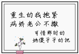 重生的我抱紧病娇老公不撒手(千秋秋陈独)全文免费阅读无弹窗大结局_(千秋秋