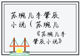 苏琬儿李肇辰小说（苏琬儿李肇辰）全文免费阅读无弹窗大结局_苏琬儿李肇辰最新章节列表_笔趣阁（苏琬儿李肇辰）