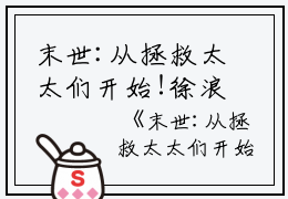 末世:从拯救太太们开始!徐浪小说全文免费徐浪读无弹窗大结局_(徐浪)徐浪最新章节列表笔趣阁（徐浪）