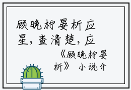 顾晚柠晏析应星,查清楚,应是小说_顾晚柠晏析完结版阅读