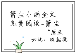 箫尘小说全文免费阅读_箫尘（离婚后，冰山前妻找我重金求子）最新章节列表笔趣阁