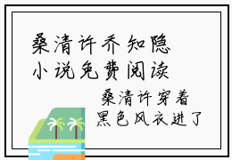 桑清许乔知隐小说免费阅读 乔知隐桑清许全文无弹窗试读