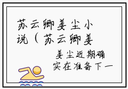 苏云卿姜尘小说（苏云卿姜尘）完整版小说阅读_苏云卿姜尘全本列表免费笔趣阁