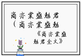 商亦棠盛勉君（商亦棠盛勉君）全文免费阅读无弹窗大结局_商亦棠盛勉君全文免费阅读（商亦棠盛勉君）最新章节列表_笔趣阁（商亦棠盛勉君）