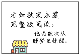 方知秋宋永霆完整版阅读，方知秋宋永霆最新小说方知秋宋永霆全文