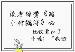 读者称赞《路小柠魏浔》必读章节书荒急需它！