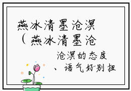 燕冰清墨沧溟（燕冰清墨沧溟）全文在线阅读无弹窗大结局_(燕冰清墨沧溟免费阅读全文大结局)最新章节列表_笔趣阁（燕冰清墨沧溟）