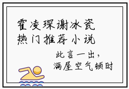 霍凌琛谢冰瓷热门推荐小说（谢冰瓷霍凌琛）精彩章节阅读-霍凌琛谢冰瓷全文免费在线阅读_笔趣阁