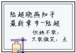 陆超晓燕知乎最新章节-陆超晓燕全文在线阅读无弹窗