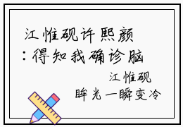 江惟砚许熙颜:得知我确诊脑癌，竹马向我求了婚（得知我确诊脑癌，竹马向我求了婚）全文免费阅读无弹窗大结局_江惟砚许熙颜:得知我确诊脑癌，竹马向我求了婚免费阅读