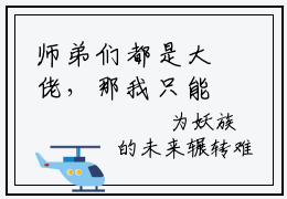 师弟们都是大佬，那我只能开挂了全文免费阅读无弹窗大结局-师弟们都是大佬，那我只能开挂了欧阳 全文全章节免费阅读