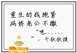 重生的我抱紧病娇老公不撒手(千秋秋陈独)全文免费阅读无弹窗大结局_(重生的