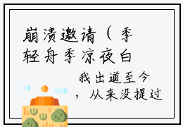 崩溃邀请（季轻舟季凉夜白筱筱）小说全文免费阅读无弹窗大结局_（季轻舟季