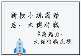 新款小说离婚后，大佬对我虎视眈眈  阮嫆慕景琛免费在线阅读