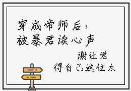 穿成帝师后，被暴君读心声了（云清谢让）全文免费阅读无弹窗大结局_云清谢让最新章节列表
