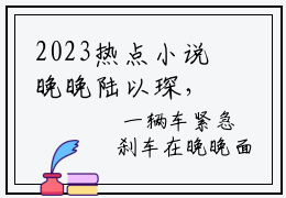 2023热点小说晚晚陆以琛，晚晚陆以琛免费章节阅读