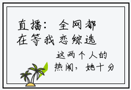 直播：全网都在等我恋综选佳婿小说免费- 顾思竹白娇娇在线阅读