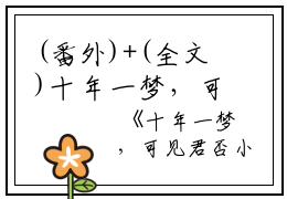 (番外)+(全文)十年一梦，可见君否：结局+番外+完结（顾司裴顾知晏覃若）完整全文在线阅读_十年一梦，可见君否：结局+番外+完结免费阅读最新章节列表_笔趣阁（顾司裴顾知晏覃若）