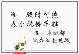 洛晞顾时行热点小说榜单推荐 洛晞顾时行正版在线阅读