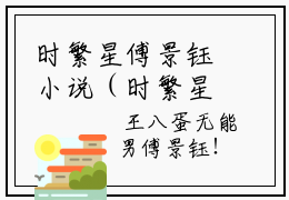 时繁星傅景钰小说（时繁星傅景钰）最新章节阅读-时繁星傅景钰免费阅读无弹窗大结局