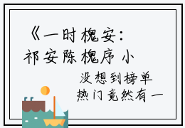 《一时槐安：祁安陈槐序小说免费》祁安陈槐序小说阅读