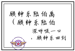 顾钟乐陆伯禹（顾钟乐陆伯禹）小说-顾钟乐陆伯禹小说免费最新章节列表