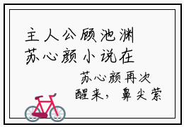 主人公顾池渊苏心颜小说在线全文阅读