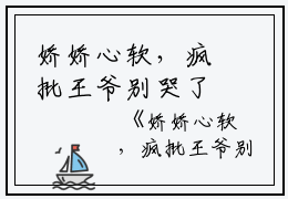 娇娇心软，疯批王爷别哭了（娇娇心软，疯批王爷别哭了）全文免费阅读无弹窗大结局_（娇娇心软，疯批王爷别哭了小说全文免费阅读无弹窗）娇娇心软，疯批王爷别哭了小说最新章节列表_笔趣阁（娇娇心软，疯批王爷别哭了小说）