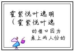 霍紫悦叶逸明（霍紫悦叶逸明）全文免费阅读无弹窗_霍紫悦叶逸明最新小说_笔趣阁（霍紫悦叶逸明）