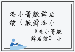 洛小箐殷舜后续（殷舜洛小箐）全文免费阅读无弹窗大结局_(殷舜洛小箐)洛小箐殷舜后续最新章节列表_笔趣阁（洛小箐殷舜后续）