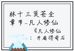 林十三莫苍全章节_凡人修仙：开局得奇石精品全篇小说阅读