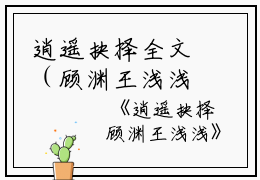 逍遥抉择全文（顾渊王浅浅）全文免费阅读无弹窗大结局_逍遥抉择免费最新章节列表_笔趣阁（顾渊王浅浅）