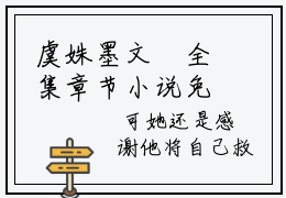 虞姝墨文璟全集章节小说免费阅读完整版（虞姝墨文璟）-虞姝墨文璟小说免费阅读