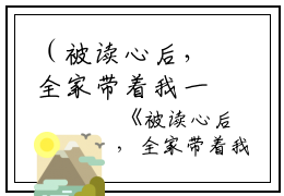 （被读心后，全家带着我一起攻上京城）全文免费阅读无弹窗大结局_（乔喻乔娇娇阅读无弹窗）被读心后，全家带着我一起攻上京城最新章节列表_笔趣阁（乔喻乔娇娇）