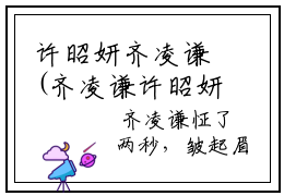 许昭妍齐凌谦(齐凌谦许昭妍)全文免费阅读无弹窗_许昭妍齐凌谦完整版最新阅读_笔趣阁（齐凌谦许昭妍）